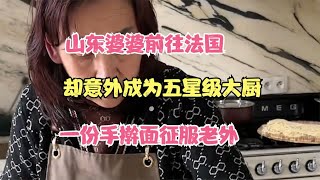 山东婆婆前往法国，却意外成为五星级大厨，一份手擀面征服老外