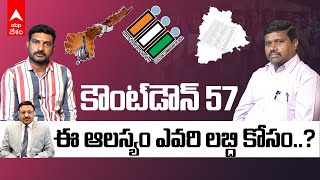 AP Elections 2024 | Eelctions Shedule |ఎన్నికల ప్రచారానికి సుమారు 60 రోజుల సమయం, ఇది ఎవరికి ఫాయిదా.?