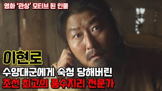 이현로. 타락한 양반의 표본으로 수양대군 반대파였던 안평대군의 책사이자 조선 최고의 풍수지리사였던 인물