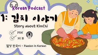 (SUB/PDF) Korean Podcast #1 - 김치 이야기 (Story about Kim chi)