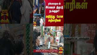 phonepe -ல் இப்படியும் திருட்டு நடக்குதா?அதிர்ந்து போன அதிகாரிகள்