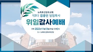 2022-11-13 | 뉴욕효신장로교회 | 위임감사예배 | 제3대 김광선 담임목사