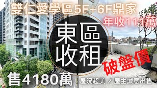 「線上賞屋」大安區｜東區雙仁愛收租鼎家｜一起來當天龍人｜台北金牌房仲｜陳廷達