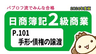 【簿記2級 商業簿記】2024年度版テキストP101　手形・債権の動画解説