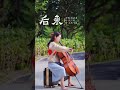 【后来】 刘若英 cello 大提琴 violin