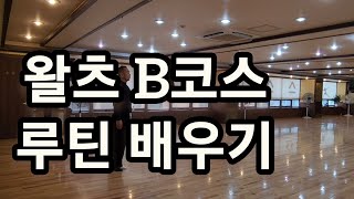 왈츠 B코스 연습 - 러닝 크로스 샤세, 피봇, 텀블턴, 라이트런지 배우기