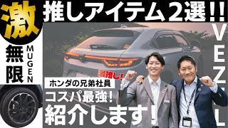 簡単DIY! ホンダの兄弟社員がコスパ最強のカスタム用品を新型ヴェゼルで紹介！！【 無限 MUGEN 】| HONDA VEZEL e:HEV 2021