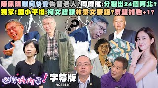 【字幕版】陳佩琪曝柯快變失智老人？周偉航：分裂出24個阿北？陳佩琪要告快告怎突退縮？卓冠廷曝陳智菡串證實錄！獨！鍾小平爆：柯文哲跟林秉文要錢？蔡壁如也＋１？【#狠狠抖內幕】2025.01.09