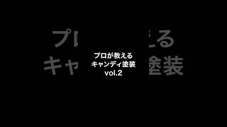 【エアブラシ入門】プロが教えるキャンディ塗装 vol.2