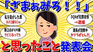 【ガルちゃん 有益トピ】「ざまぁみろ！！！」と思ったエピソード発表会