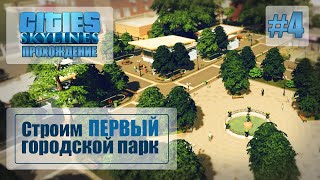 Cities Skylines #4: Строим городской парк