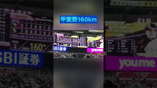 2022.6.17  甲斐野、復帰後初登板で160km      #shorts   #甲斐野央  #sbhawks