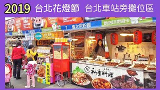 🇹🇼 2019 台北花燈節 北門對面攤販店家販售物品 |  Taipei station  |  TAIWAN  |