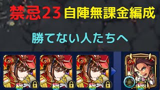 【モンスト】禁忌二十三ノ獄（23の獄）自陣無課金編成攻略！【禁忌の獄23】【2020年版】