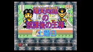 爆笑問題の放課後の王様　1995年12月30日(土)