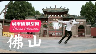 Urban Sessions 城市街滑系列 广东佛山 唯轮滑与美食不可辜负！ Explore Foshan City rollerblading | skater Yuzi  | 柚子轮滑