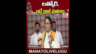 లత్కోర్, బట్టే బాజ్ మాటలు..? | #bjp #kcr #ravindernayak #kishanreddy #bandisanjay  #manatolivelugu