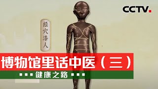 厉害了！看古人如何做针灸？小小的经穴漆人上藏了什么奥秘？20230519 博物馆里话中医（三）|《健康之路》CCTV科教