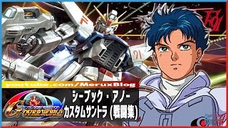 【Gジェネ】シーブック・アノー カスタムサントラ ｢ガンダムF91 \u0026 クロスボーン・ガンダムX1｣ 戦闘集