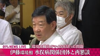 【ライブ】『伊藤環境相、水俣病関係団体と再懇談』 水俣病被害者と環境相の再懇談　発言の最中にマイク切られた男性に改めて謝罪 ──政治ニュースライブ（日テレNEWS LIVE）