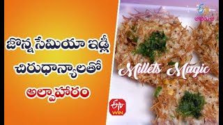 Jonna Semiya Idly | జొన్న సేమియా ఇడ్లీ | Quick Recipes | ETV Abhiruchi