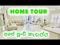 අපේ පුංචි කැදැල්ල 🩷| Minimalistic life | House Tour Sinhala | Day in My Life #hometour #sinhalavlog