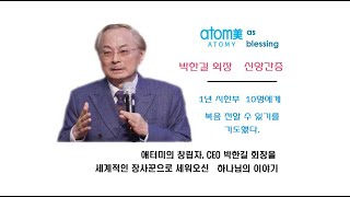 애터미 CEO 박한길 회장의 신앙간증