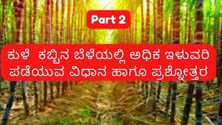 ಕುಳೆ  ಕಬ್ಬಿನ ಬೆಳೆಯಲ್ಲಿ ಅಧಿಕ ಇಳುವರಿ ಪಡೆಯುವ ವಿಧಾನ ಹಾಗೂ ಪ್ರಶ್ನೋತ್ತರ Part 2| SKG 100Ton Meeting 07/11/21