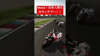 Moto2！日本人同士のランデブー！！#shorts