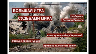 Большая игра:  Россия и США, Азербайджан и Армения, Грузия и Украина. Разбираем с Леваном Пирвели