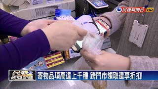 上千品項隨你寄 超商推出全新寄物服務－民視新聞