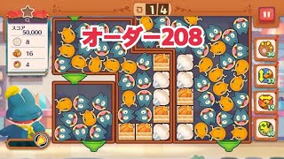 【ポケモンカフェ〜まぜまぜパズル〜】オーダー 208攻略【ポケまぜ】【ようこそ！ポケモンカフェ〜まぜまぜパズル〜】