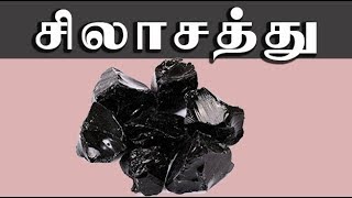 Asbhaltum / சிலாசத்தின்  வைத்தியம் /silajit medicine