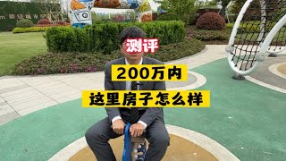 南京总价200万不到买到的这个房子怎么样？