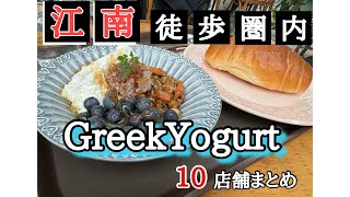 #146【GreekYogurt★10軒紹介】ソウル江南駅から、全て徒歩圏内！美容課金ついでに、グリークヨーグルト！ぜひご参考に！！