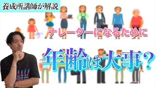 ナレーターになるには年齢が大事？社会人は無理？【声優養成所講師が解説】