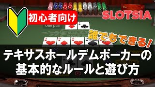 【オンカジ 】テキサスホールデムポーカー / Texas hold 'em porker  基本ルールと遊び方解説  ※初心者向け【 ポーカー 】