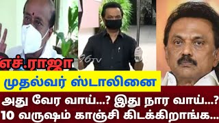 ஸ்டாலினை எச்.ராஜா செம்ம கலாய்...?  அது வேர வாய்...? இது நார வாய்...?