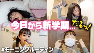 【モーニングルーティン】今日から新学期な朝の過ごし方♪早朝に起きて眠すぎ...😪【女子中学生】