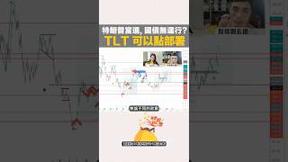 最主要影響美國國債的價是貨幣政策，看清底層邏輯! #shorts #205 #投資