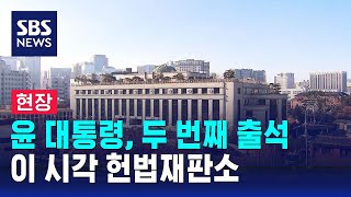 [뉴스특보] 윤 대통령, 두 번째 헌재 출석…이 시각 헌법재판소 / SBS