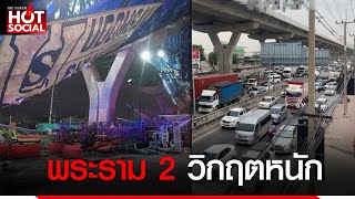 ระทึกนาทีถล่ม ถนนพระราม 2 วิกฤตหนัก รถติดยาว 15 กม. แนะเส้นทางเลี่ยง