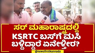 HD Kumaraswamy : ಸರ್​ ಮಹಾರಾಷ್ಟ್ರದಲ್ಲಿ KSRTC ಬಸ್​ಗೆ ಮಸಿ ಬಳ್ದಿದ್ದಾರೆ ಏನೇಳ್ತೀರ? | Belagavi Border Issue