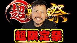 【モンスト】超獣神祭！シャーロック・ホームズ狙ったら限定祭でワロタw 【デルチャンネル】