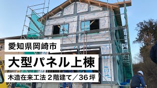 木造建築の生産性向上【大型パネル上棟】