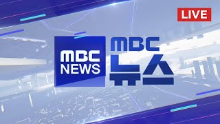 '윤 체포영장 재집행' 나서나‥이 시각 공수처 - [LIVE] MBC 뉴스 2025년 01월 05일