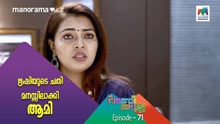 ഋഷിയുടെ ചതി മനസ്സിലാക്കി ആമി  | Rani Raja