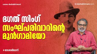 ഭഗത്‌സിംഗ് സംഘ്‌പരിവാറിന്റെ മുൻഗാമിയോ? | Political ideology of Bhagat Singh | Sanghparivar | Marxist