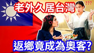 老外返鄉變奧客?｜Foreigners are spoiled by Taiwanese people