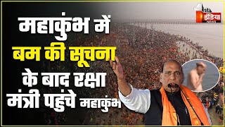 महाकुंभ में बम की सूचना से मचा हड़कंप! | Rajnath Singh | CM Yogi | Bomb Blast Threat |Maha Kumbh 2025